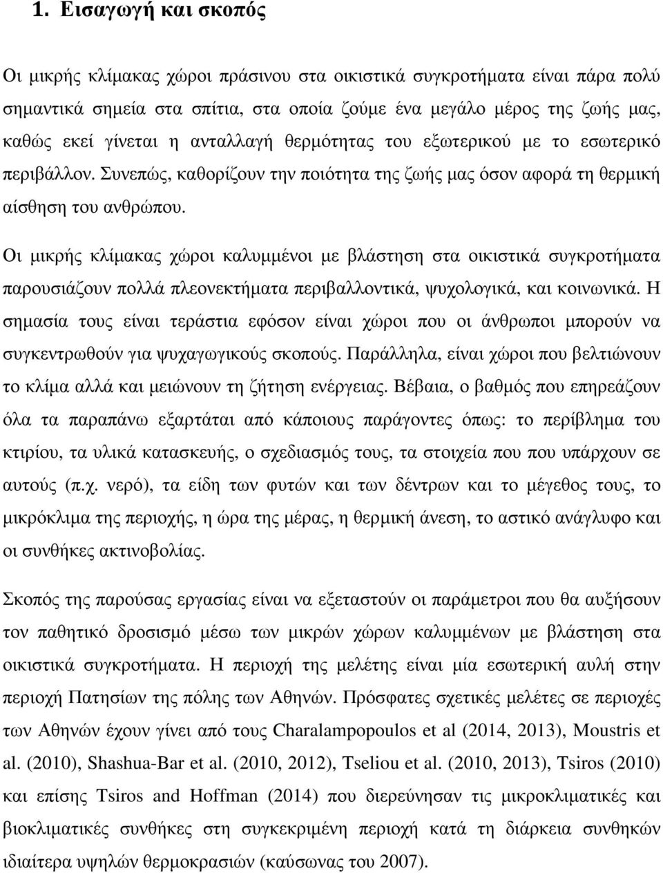 Οι μικρής κλίμακας χώροι καλυμμένοι με βλάστηση στα οικιστικά συγκροτήματα παρουσιάζουν πολλά πλεονεκτήματα περιβαλλοντικά, ψυχολογικά, και κοινωνικά.