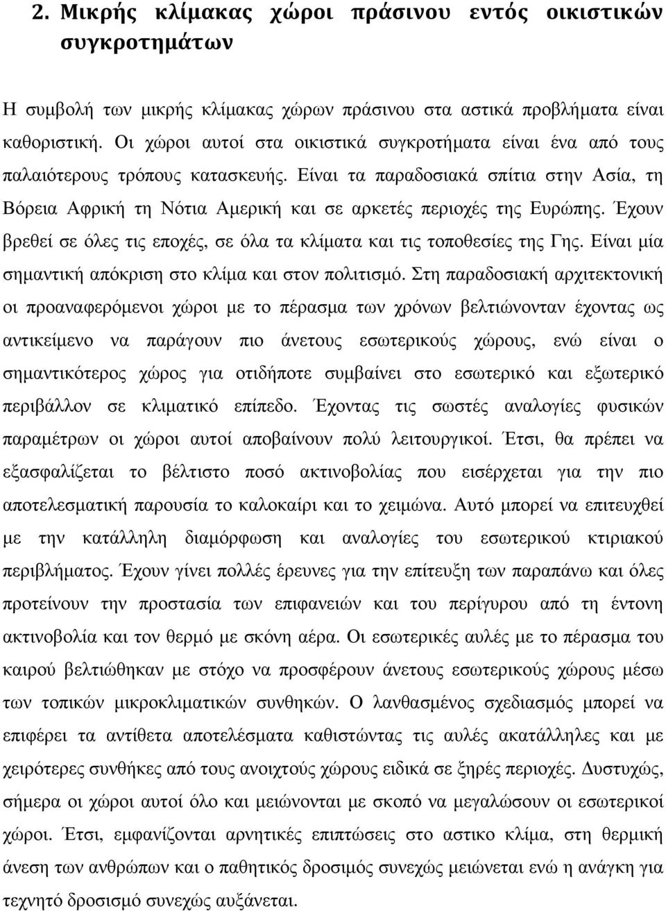 Είναι τα παραδοσιακά σπίτια στην Ασία, τη Βόρεια Αφρική τη Νότια Αμερική και σε αρκετές περιοχές της Ευρώπης. Έχουν βρεθεί σε όλες τις εποχές, σε όλα τα κλίματα και τις τοποθεσίες της Γης.