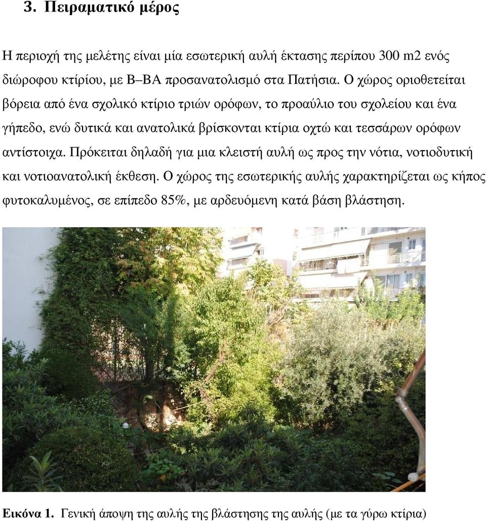 και τεσσάρων ορόφων αντίστοιχα. Πρόκειται δηλαδή για μια κλειστή αυλή ως προς την νότια, νοτιοδυτική και νοτιοανατολική έκθεση.