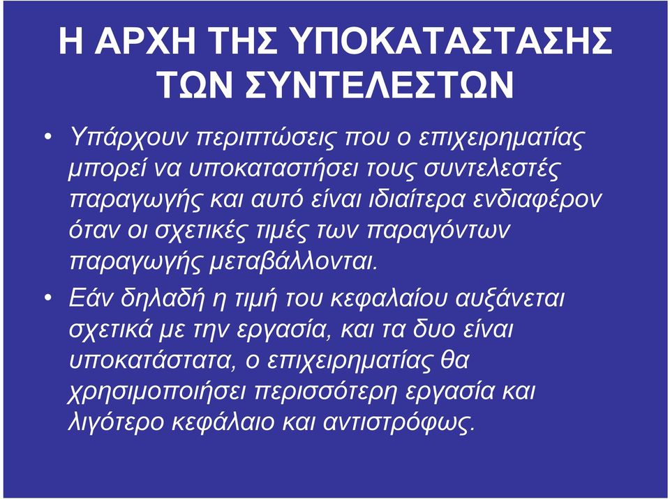 παραγόντων παραγωγής µεταβάλλονται.