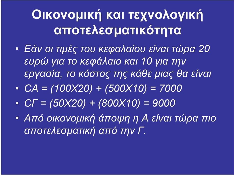 κάθε µιας θα είναι CA = (100X20) + (500X10) = 7000 CΓ = (50X20) +