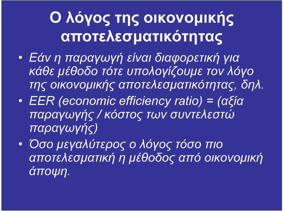 EER (economic efficiency ratio) = (αξία παραγωγής / κόστος των συντελεστώ