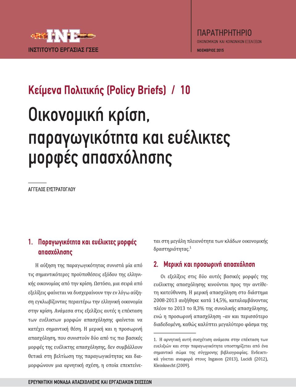 Ωστόσο, μια σειρά από εξελίξεις φαίνεται να δυσχεραίνουν την εν λόγω αύξηση εγκλωβίζοντας περαιτέρω την ελληνική οικονομία στην κρίση.