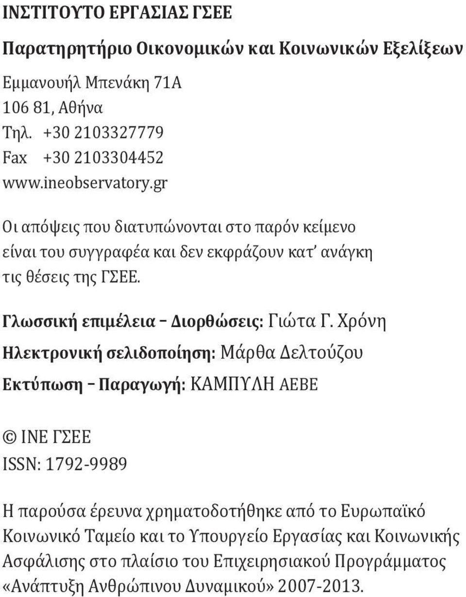 Γλωσσική επιμέλεια Διορθώσεις: Γιώτα Γ.