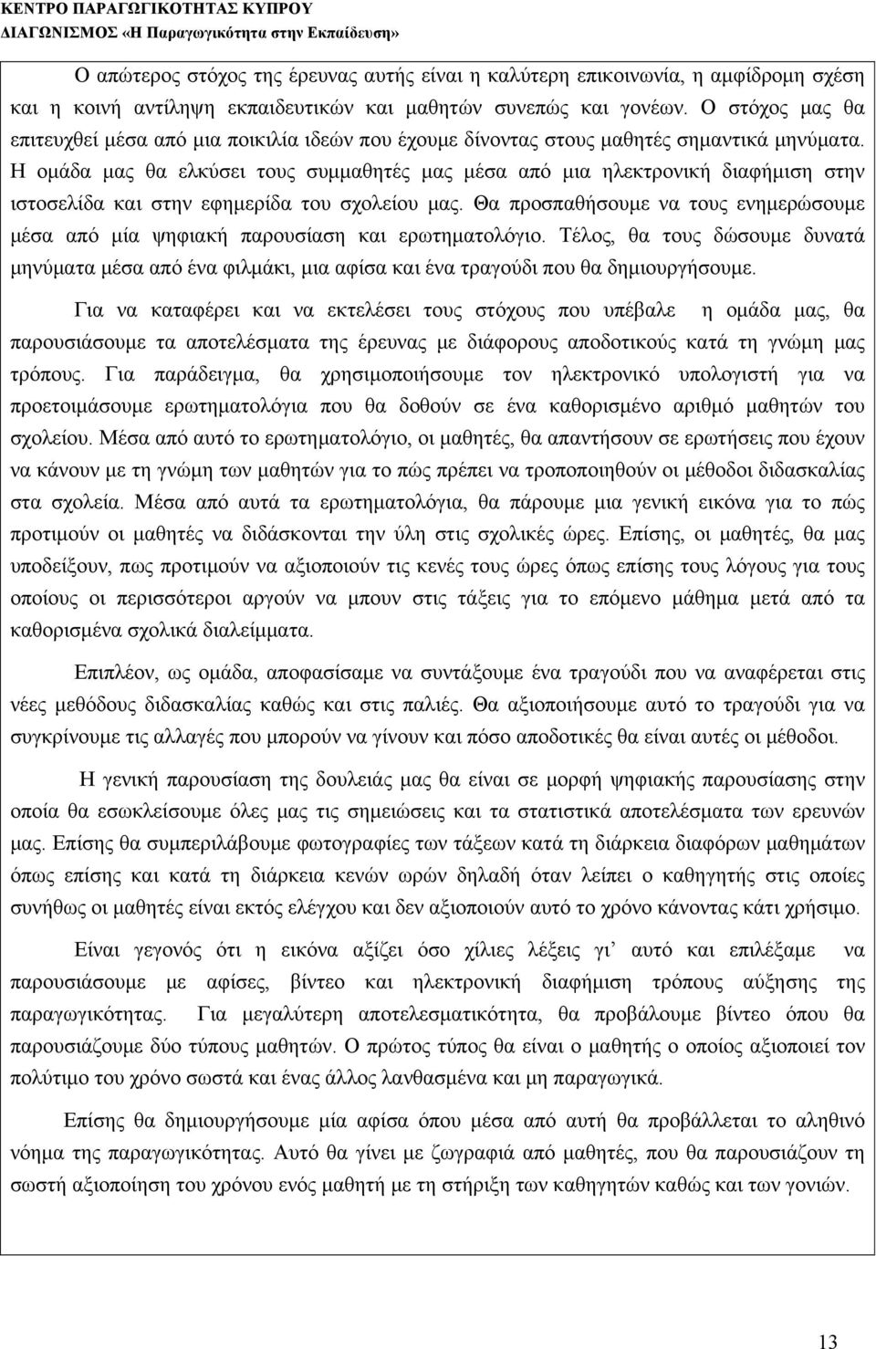 Η ομάδα μας θα ελκύσει τους συμμαθητές μας μέσα από μια ηλεκτρονική διαφήμιση στην ιστοσελίδα και στην εφημερίδα του σχολείου μας.