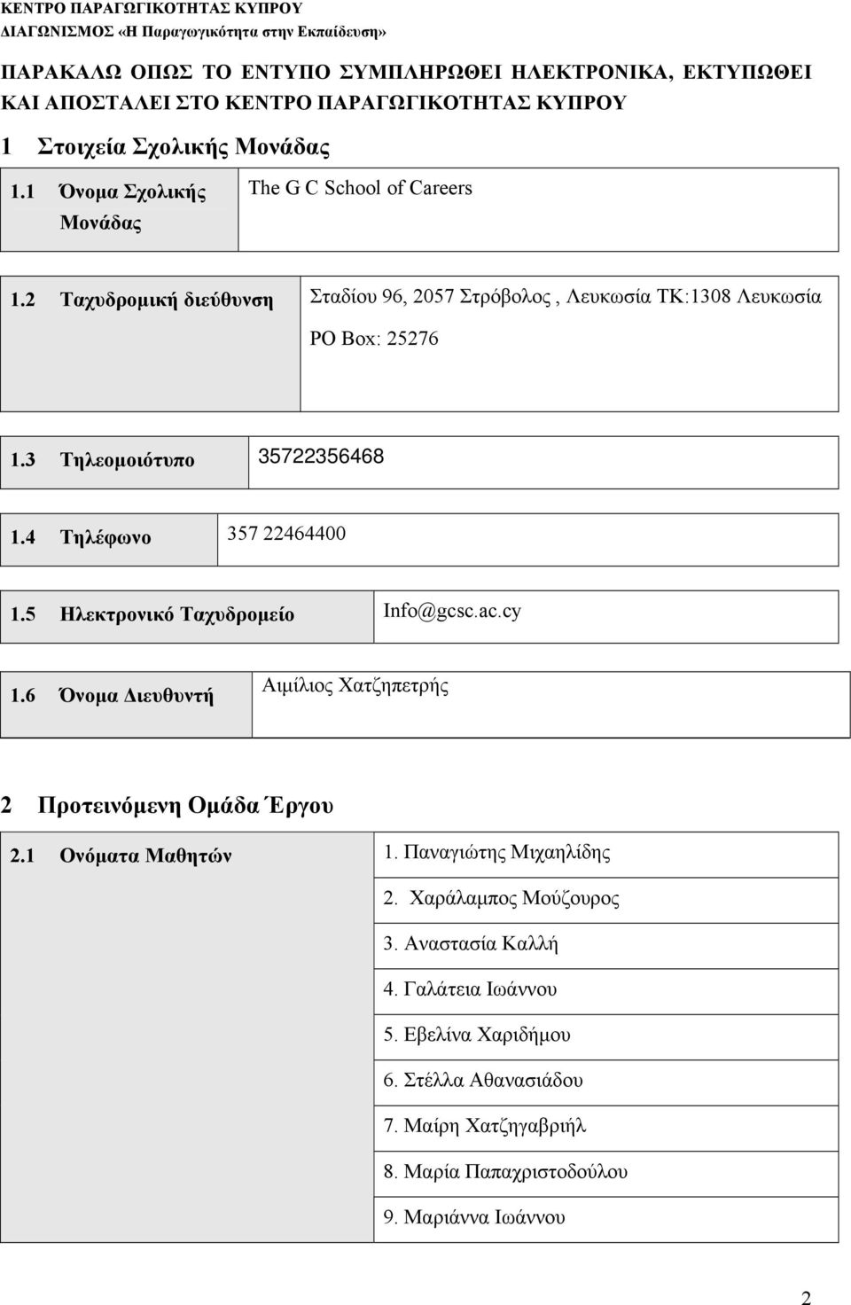 3 Τηλεομοιότυπο 35722356468 1.4 Τηλέφωνο 357 22464400 1.5 Ηλεκτρονικό Ταχυδρομείο Info@gcsc.ac.cy 1.6 Όνομα Διευθυντή Αιμίλιος Χατζηπετρής 2 Προτεινόμενη Ομάδα Έργου 2.