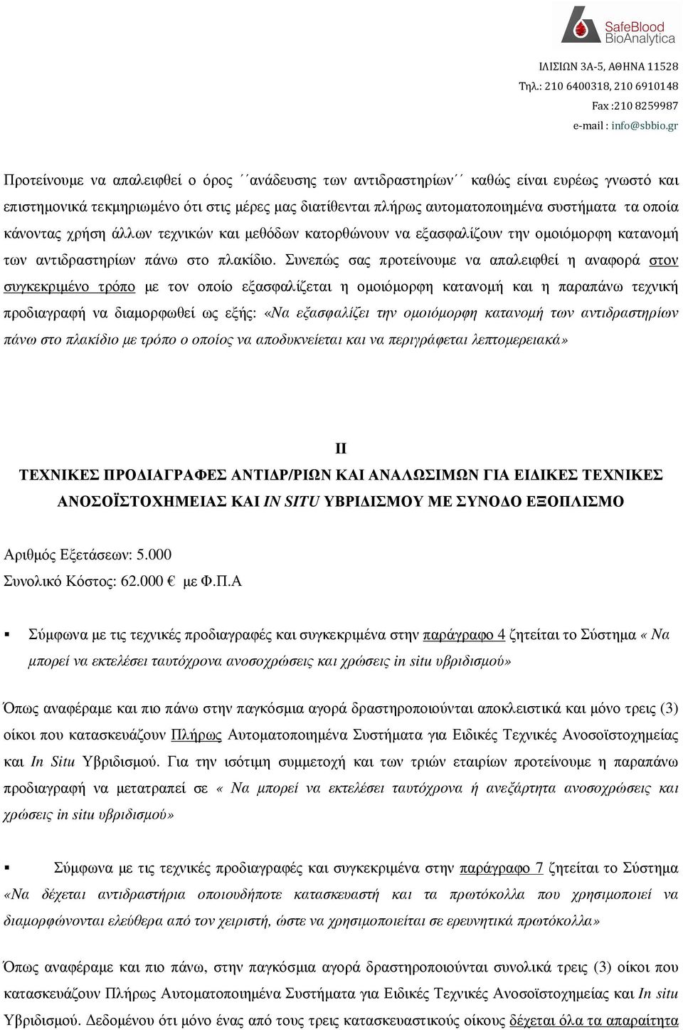 Συνεπώς σας προτείνουµε να απαλειφθεί η αναφορά στον συγκεκριµένο τρόπο µε τον οποίο εξασφαλίζεται η οµοιόµορφη κατανοµή και η παραπάνω τεχνική προδιαγραφή να διαµορφωθεί ως εξής: «Να εξασφαλίζει την