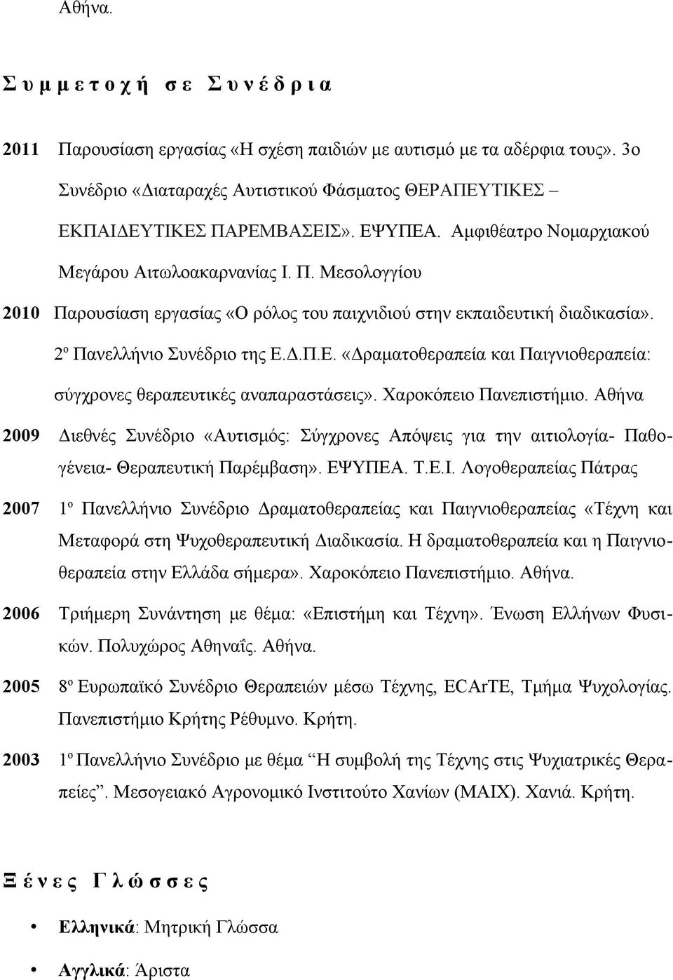 2 ο Πανελλήνιο Συνέδριο της Ε.Δ.Π.Ε. «Δραματοθεραπεία και Παιγνιοθεραπεία: σύγχρονες θεραπευτικές αναπαραστάσεις». Χαροκόπειο Πανεπιστήμιο.