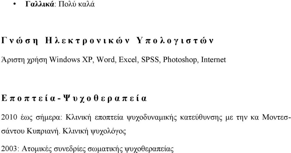 ε ρ α π ε ί α 2010 έως σήμερα: Κλινική εποπτεία ψυχοδυναμικής κατεύθυνσης με την κα