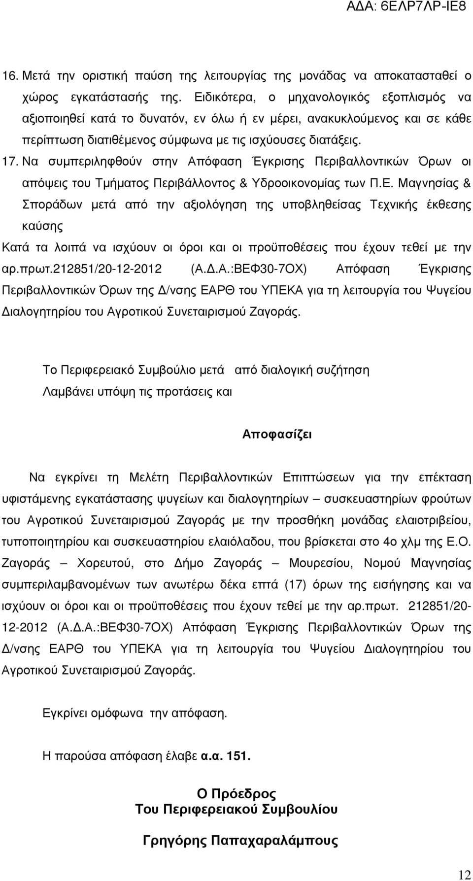 Να συµπεριληφθούν στην Απόφαση Έγκρισης Περιβαλλοντικών Όρων οι απόψεις του Τµήµατος Περιβάλλοντος & Υδροοικονοµίας των Π.Ε.