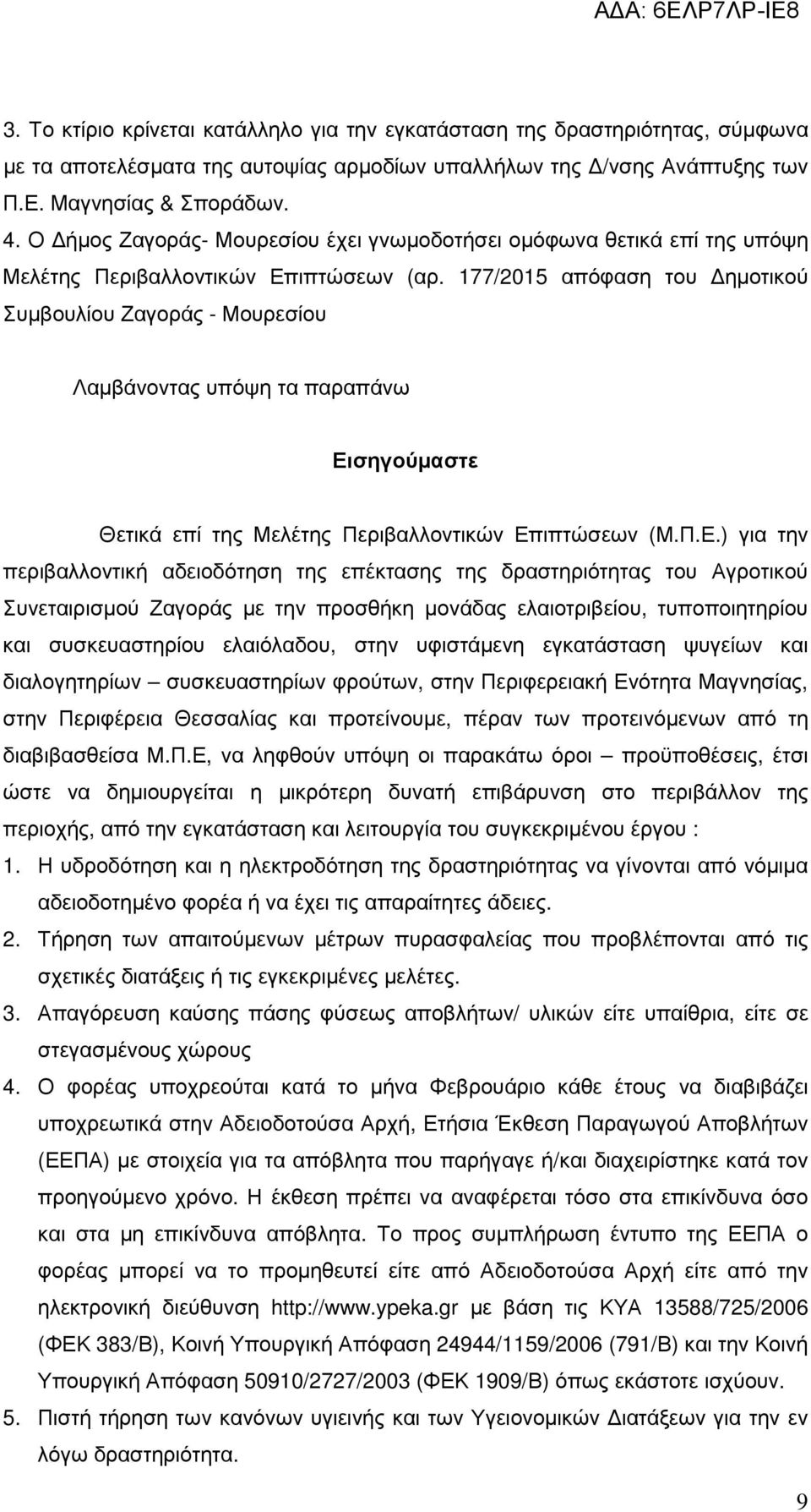 177/2015 απόφαση του ηµοτικού Συµβουλίου Ζαγοράς - Μουρεσίου Λαµβάνοντας υπόψη τα παραπάνω Ει