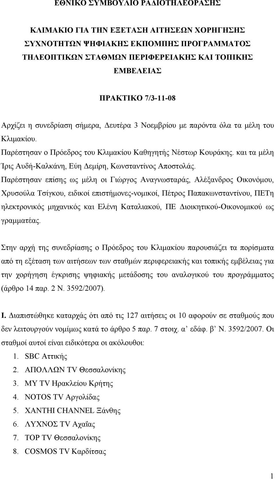 και τα µέλη Ίρις Αυδή-Καλκάνη, Εύη εµίρη, Κωνσταντίνος Αποστολάς.