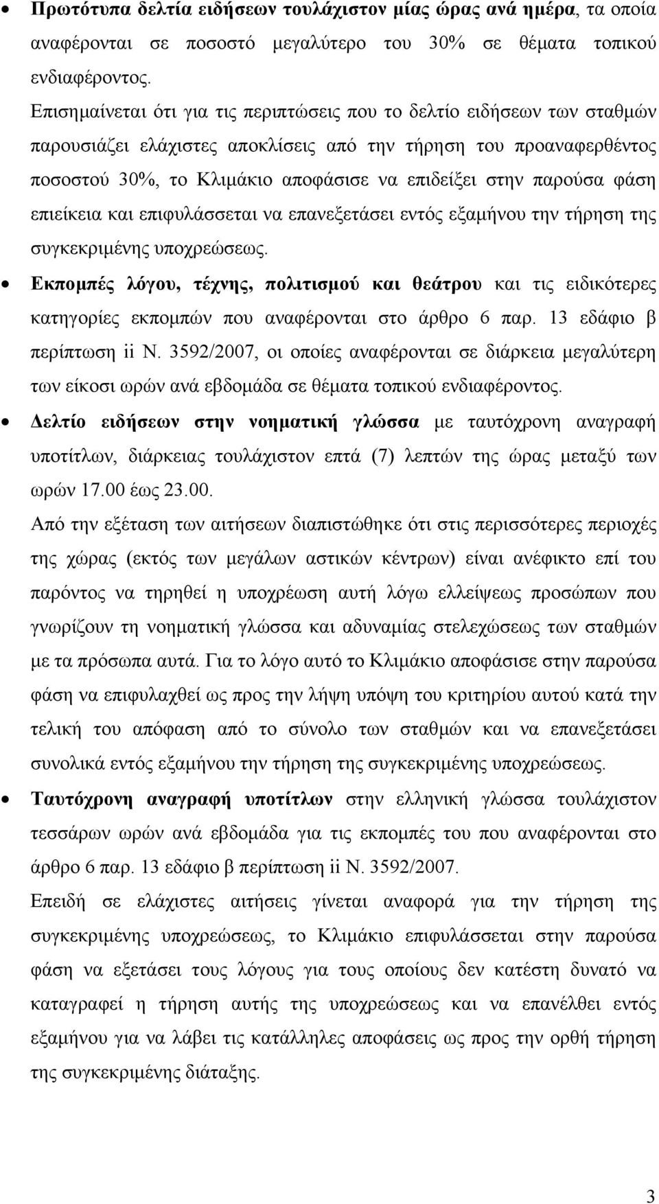 παρούσα φάση επιείκεια και επιφυλάσσεται να επανεξετάσει εντός εξαµήνου την τήρηση της συγκεκριµένης υποχρεώσεως.