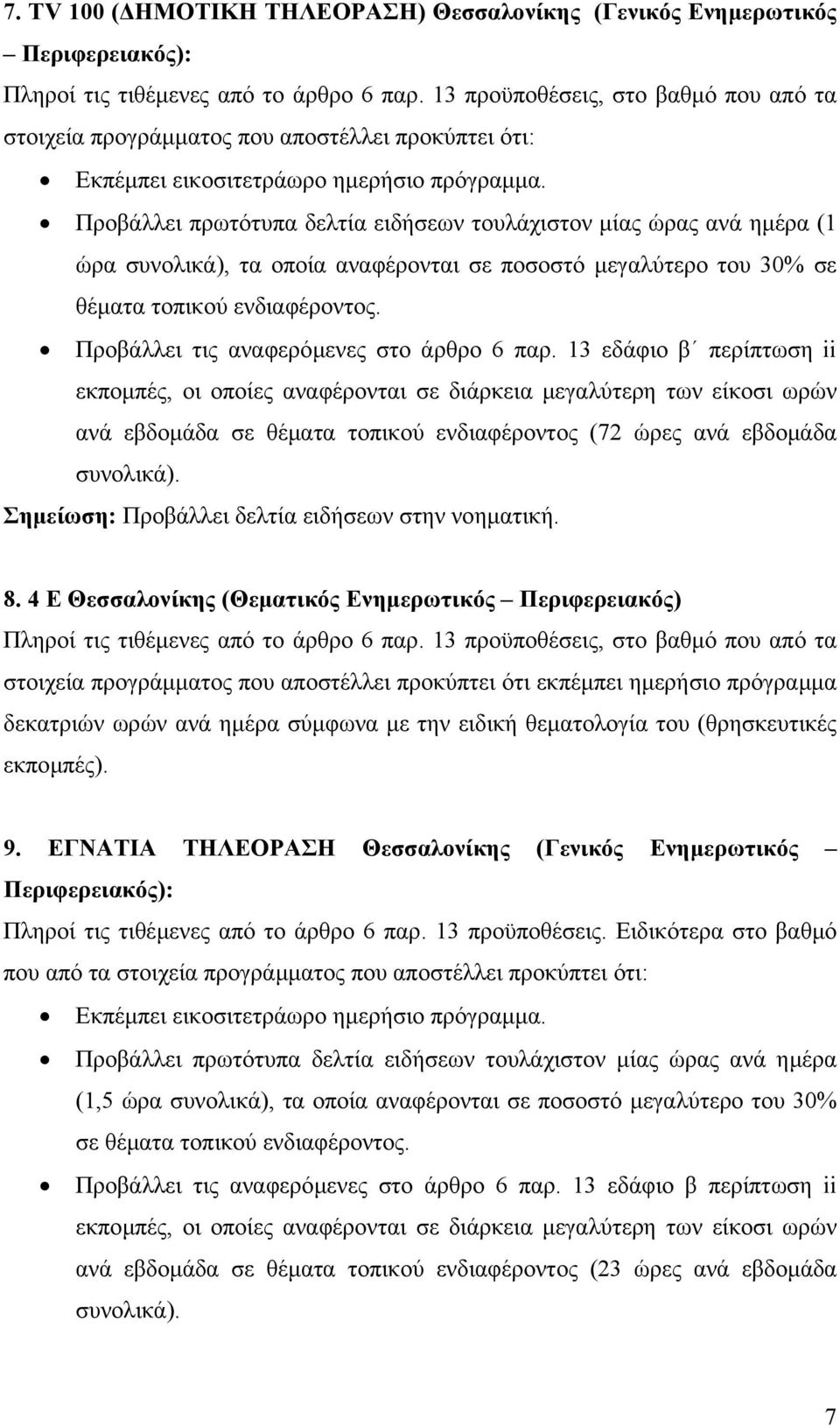 ανά εβδοµάδα σε θέµατα τοπικού ενδιαφέροντος (72 ώρες ανά εβδοµάδα Σηµείωση: Προβάλλει δελτία ειδήσεων στην νοηµατική. 8.