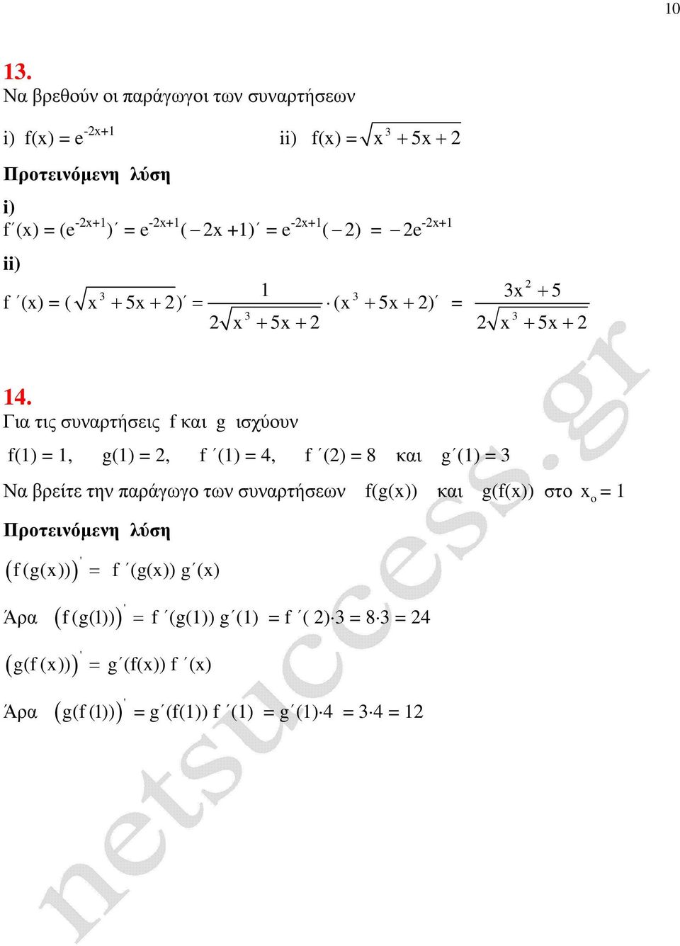 Για τις συναρτήσεις και g ισχύουν (), g(), () 4, () 8 και g () Να βρείτε την παράγωγο των