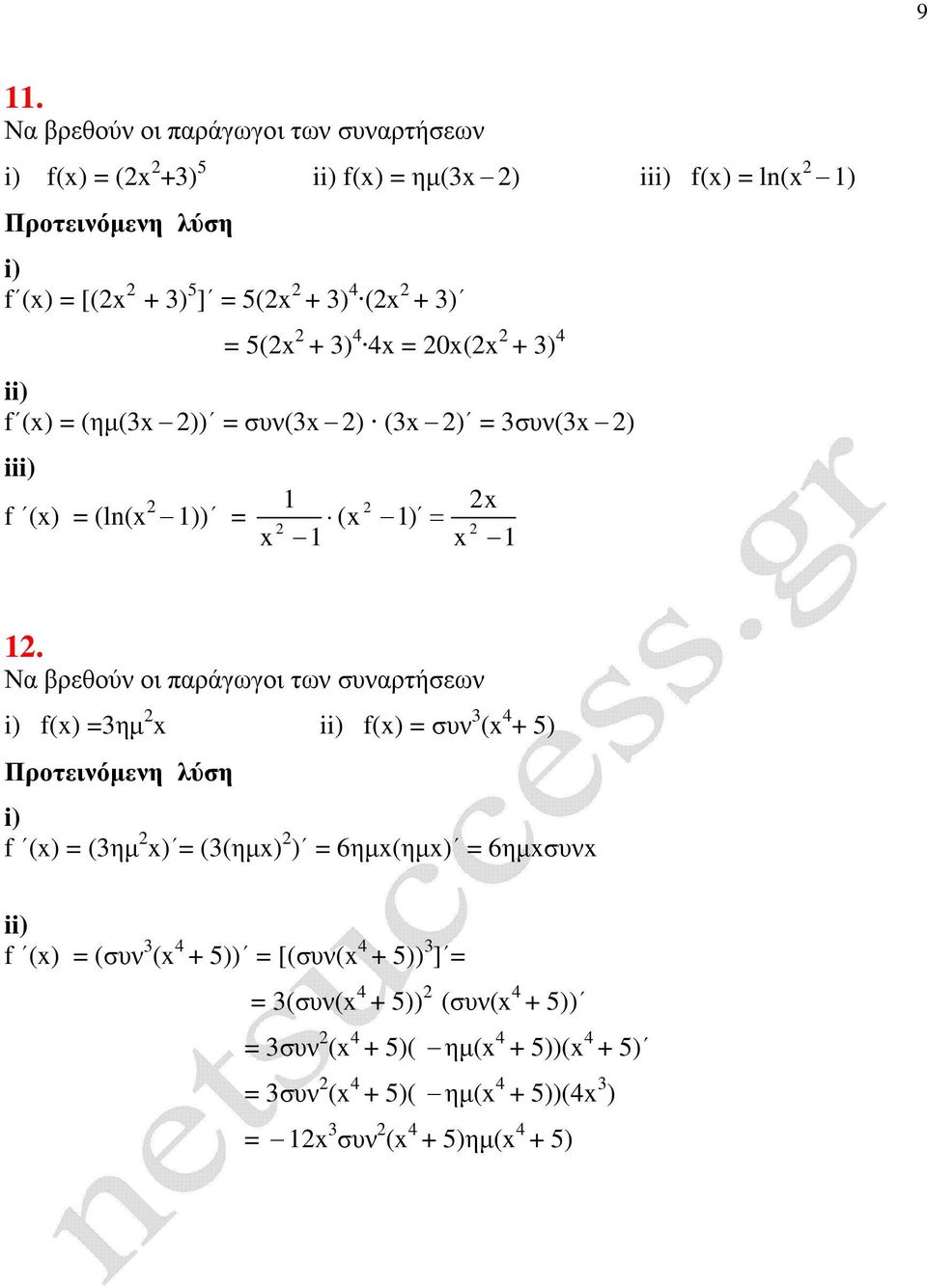 Να βρεθούν οι παράγωγοι των συναρτήσεων () ηµ () συν ( 4 + 5) () (ηµ ) ((ηµ) ) 6ηµ(ηµ) 6ηµσυν () (συν