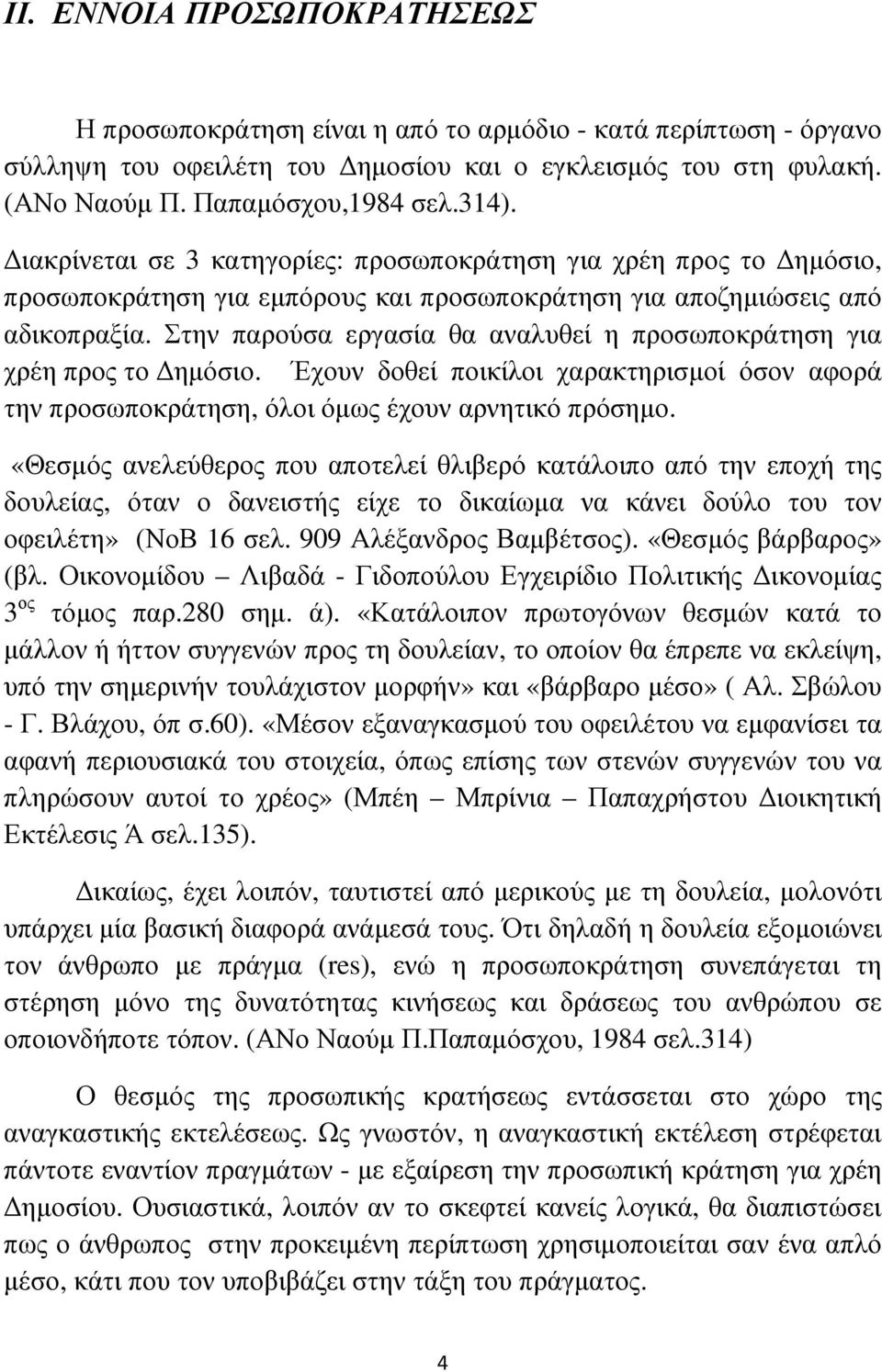 Στην παρούσα εργασία θα αναλυθεί η προσωποκράτηση για χρέη προς το ηµόσιο. Έχουν δοθεί ποικίλοι χαρακτηρισµοί όσον αφορά την προσωποκράτηση, όλοι όµως έχουν αρνητικό πρόσηµο.