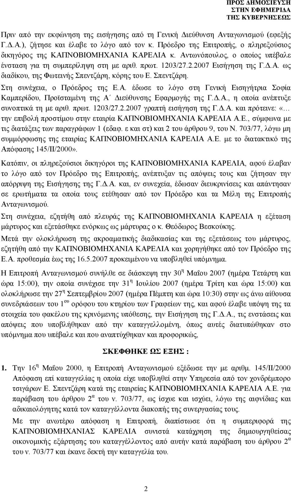 Σπεντζάρη. Στη συνέχεια, ο Πρόεδρος της Ε.Α. έδωσε το λόγο στη Γενική Εισηγήτρια Σοφία Καμπερίδου, Προϊσταμένη της Α Διεύθυνσης Εφαρμογής της Γ.Δ.Α., η οποία ανέπτυξε συνοπτικά τη με αριθ. πρωτ.