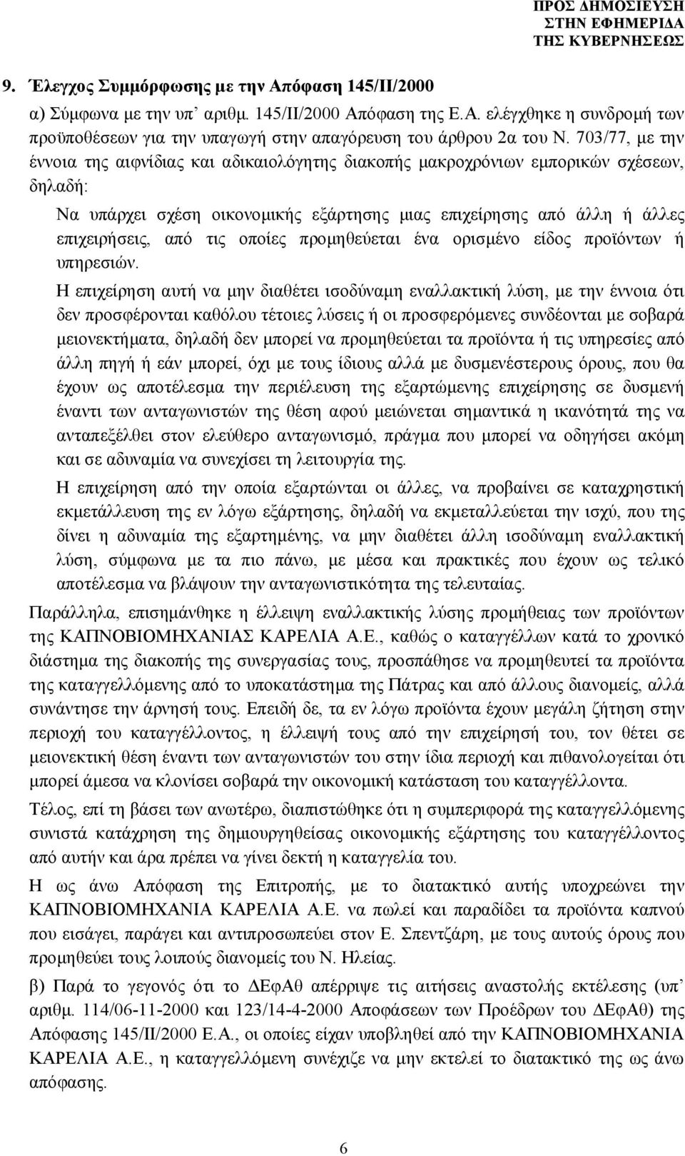 οποίες προμηθεύεται ένα ορισμένο είδος προϊόντων ή υπηρεσιών.