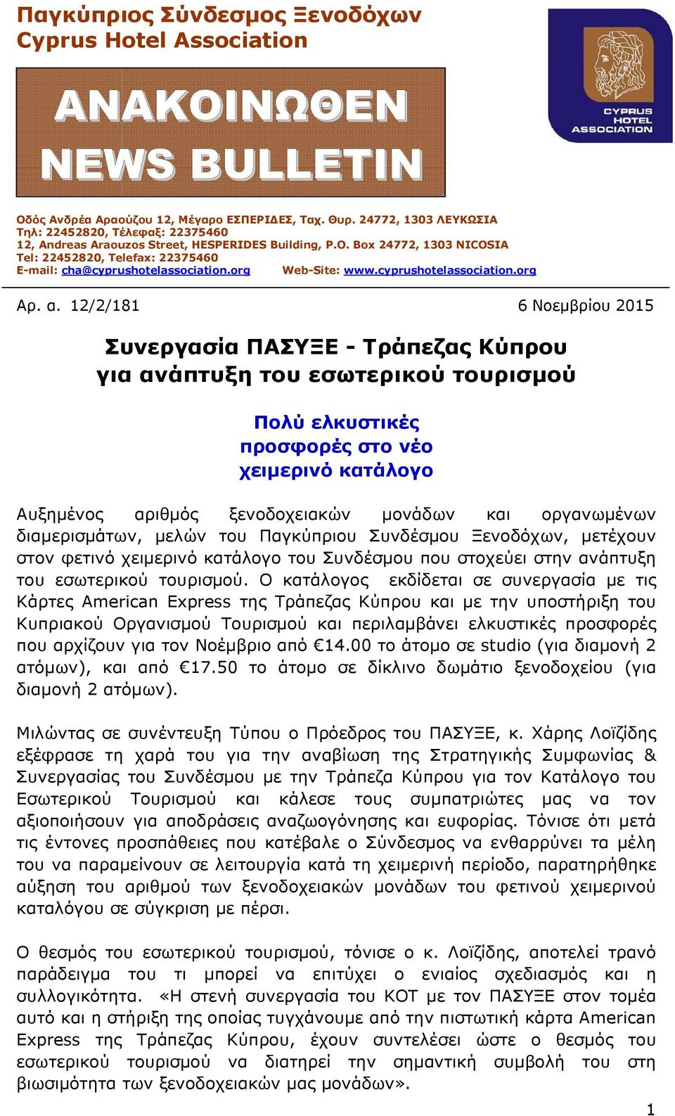 Box 24772, 1303 NICOSIA Tel: 22452820, Telefax: 22375460 E-mail: cha@cyprushotelassociation.org Web-Site: www.cyprushotelassociation.org Αρ. α.