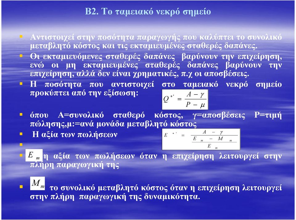 Η ποσότητα που αντιστοιχεί στο ταµειακό νεκρό σηµείο προκύπτει από την εξίσωση: γ µ όπου Α=συνολικό σταθερό κόστος, γ=αποσβέσεις Ρ=τιµή πώλησης,µ:=ανά µονάδα µεταβλητό κόστος ' A γ