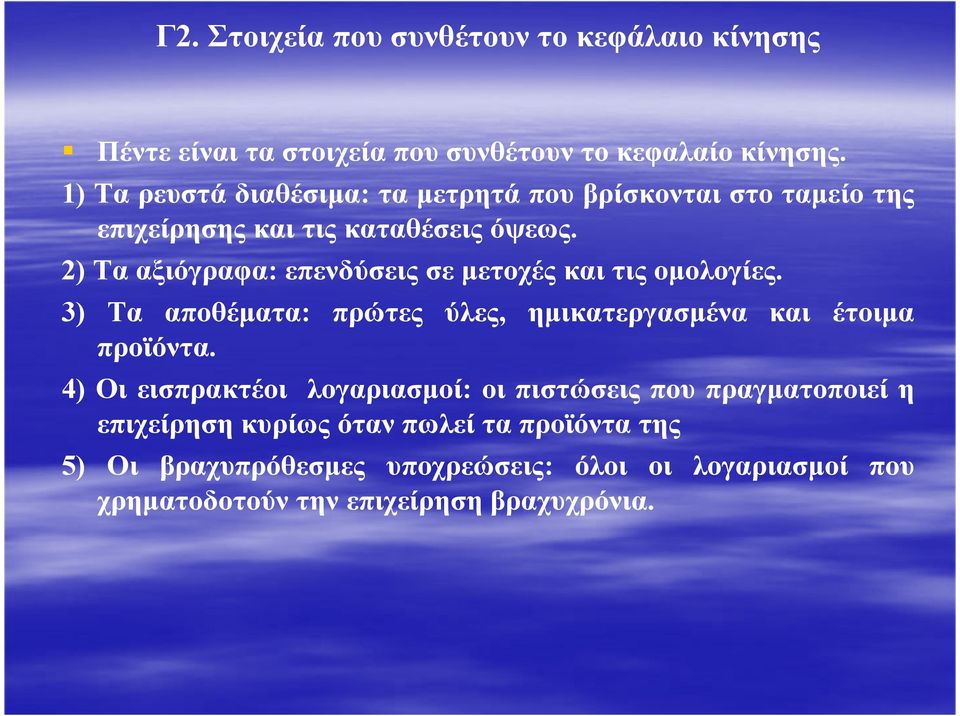 2) Τα αξιόγραφα: επενδύσεις σε µετοχές και τις οµολογίες. 3) Tα αποθέµατα: πρώτες ύλες, ηµικατεργασµένα και έτοιµα προϊόντα.