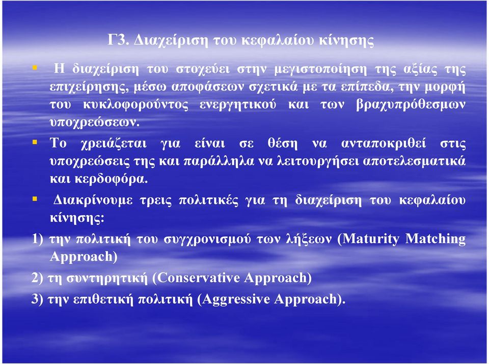 Το χρειάζεται για είναι σε θέση να ανταποκριθεί στις υποχρεώσεις της και παράλληλα να λειτουργήσει αποτελεσµατικά και κερδοφόρα.