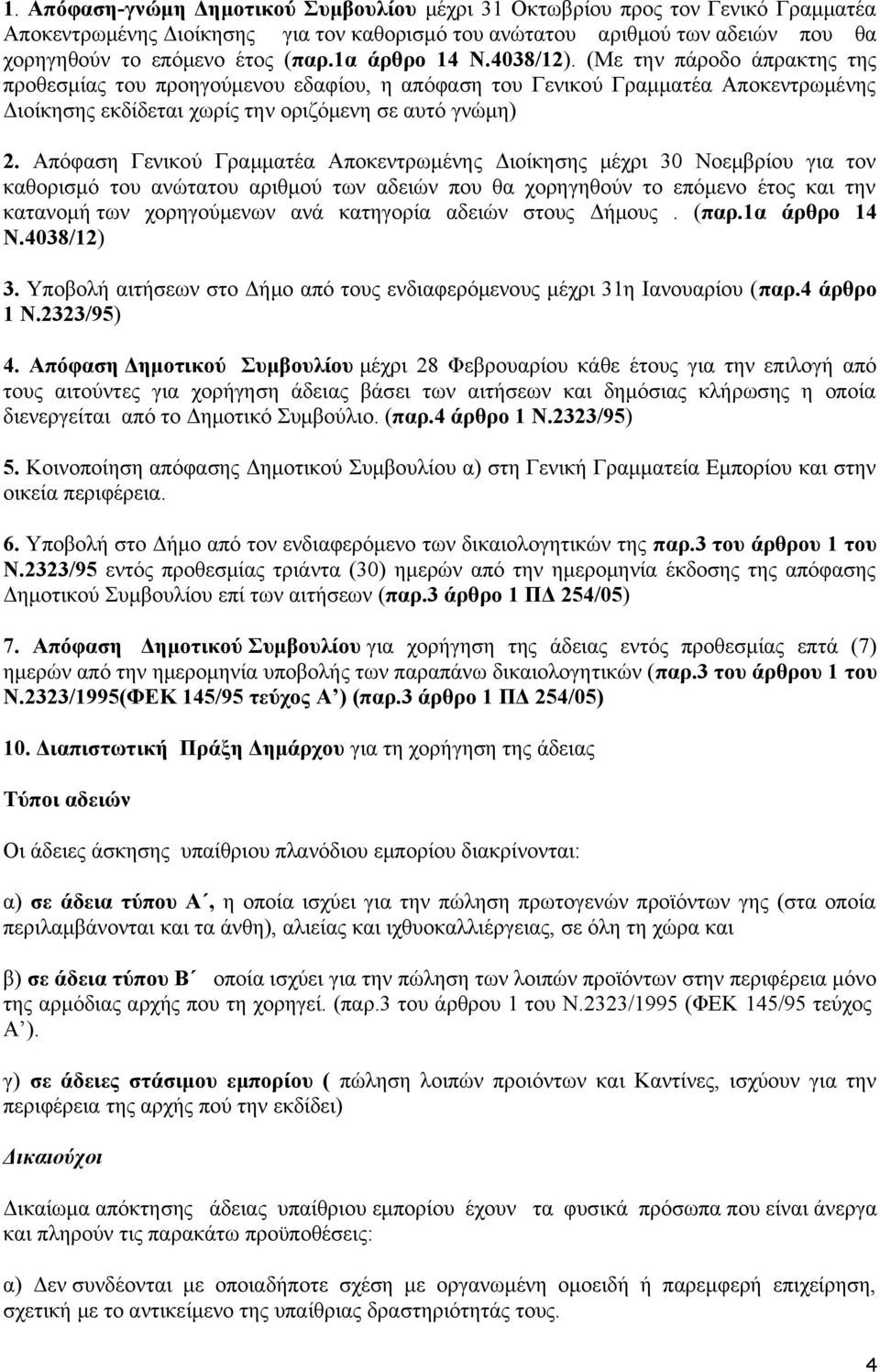 Απόφαση Γενικού Γραμματέα Αποκεντρωμένης Διοίκησης μέχρι 30 Νοεμβρίου για τον καθορισμό του ανώτατου αριθμού των αδειών που θα χορηγηθούν το επόμενο έτος και την κατανομή των χορηγούμενων ανά