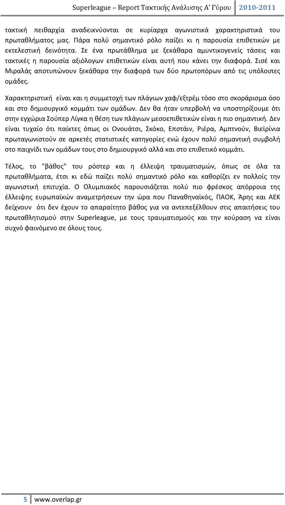 Σισέ και Μιραλάς αποτυπώνουν ξεκάθαρα την διαφορά των δύο πρωτοπόρων από τις υπόλοιπες ομάδες.