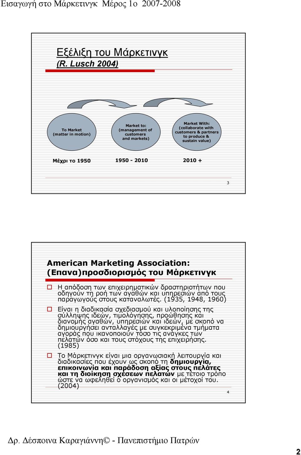 + 3 American Marketing Association: (Επανα)προσδιορισμός του Μάρκετινγκ Η απόδοση των επιχειρηματικών δραστηριοτήτων που οδηγούν τη ροή των αγαθών και υπηρεσιών από τους παραγωγούς στους καταναλωτές.