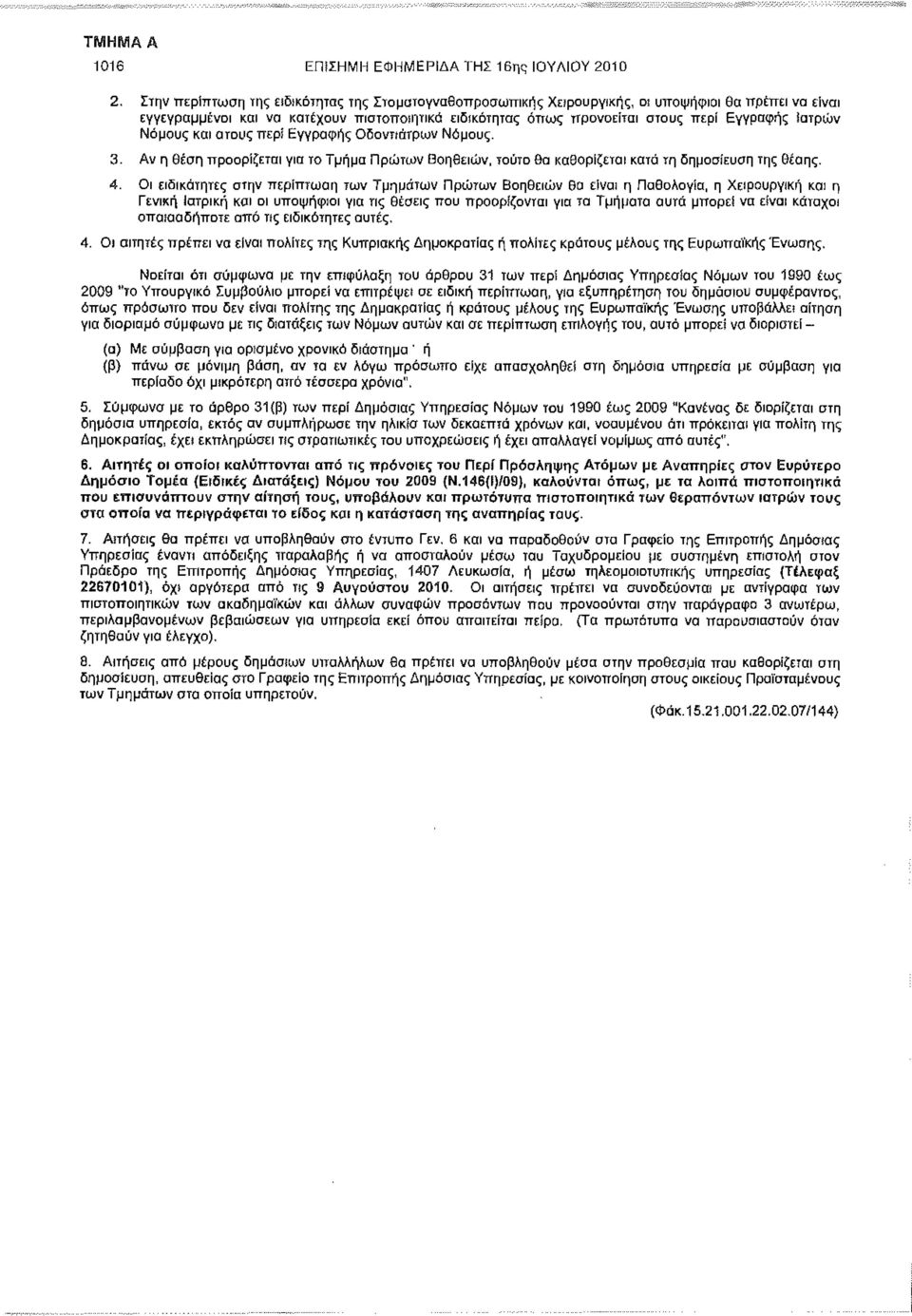 Ιατρών Νόμους και στους περί Εγγραφής Οδοντιάτρων Νόμους. 3. Αν η θέση προορίζεται για το Τμήμα Πρώτων Βοηθειών, τούτο θα καθορίζεται κατά τη δημοσίευση της θέσης. 4.