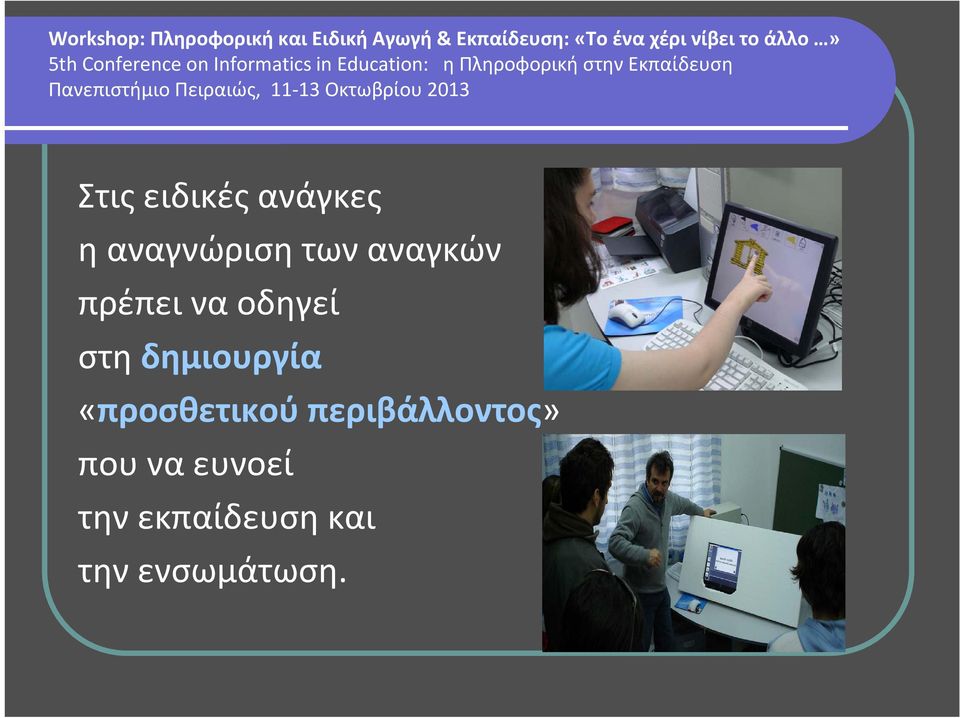 δημιουργία «προσθετικού περιβάλλοντος»