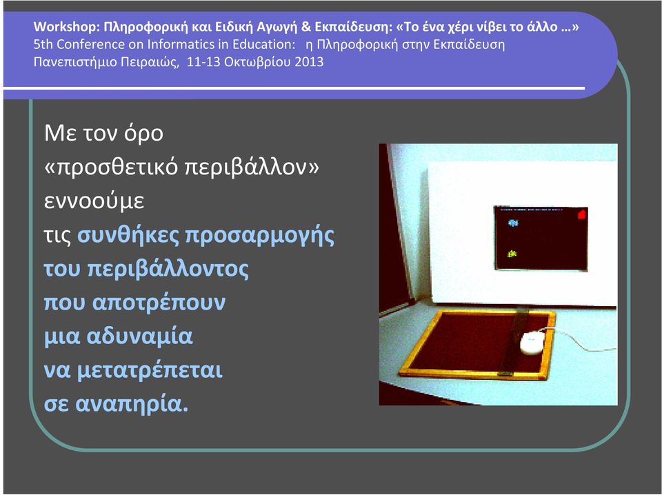 του περιβάλλοντος που αποτρέπουν
