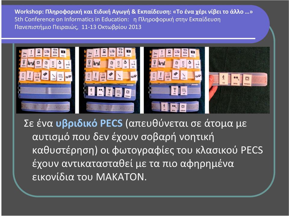 καθυστέρηση) οι φωτογραφίες του κλασικού PECS