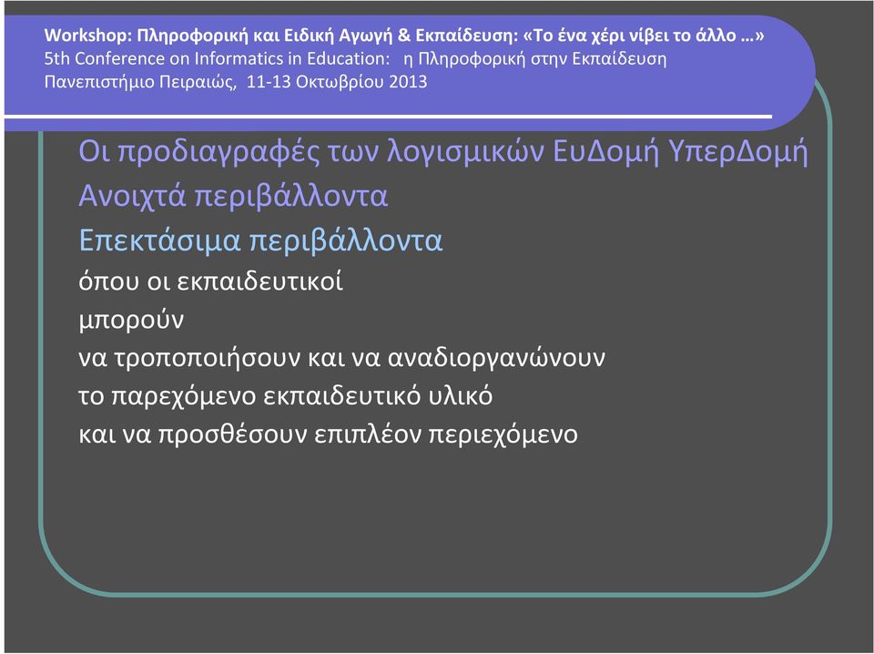 μπορούν να τροποποιήσουν και να αναδιοργανώνουν το