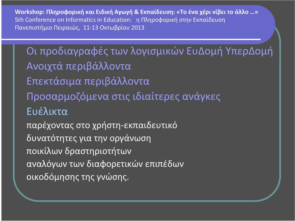 παρέχοντας στο χρήστη εκπαιδευτικό δυνατότητες για την οργάνωση