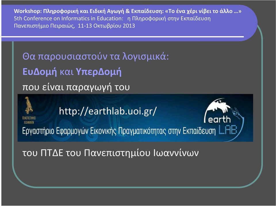 παραγωγή του http://earthlab.uoi.