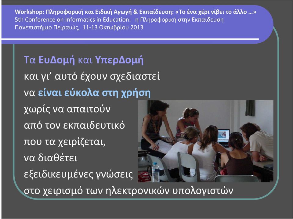 εκπαιδευτικό που τα χειρίζεται, να διαθέτει