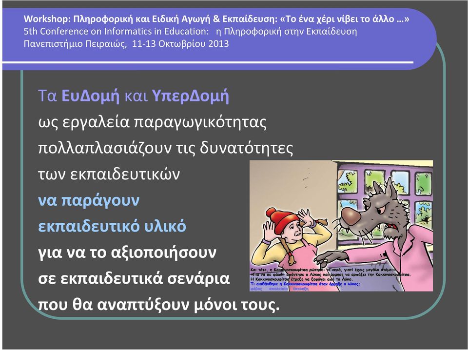 να παράγουν εκπαιδευτικό υλικό για να το