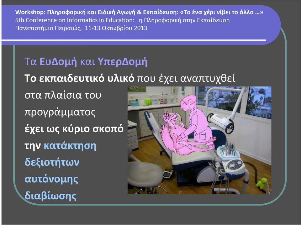 του προγράμματος έχει ως κύριο σκοπό