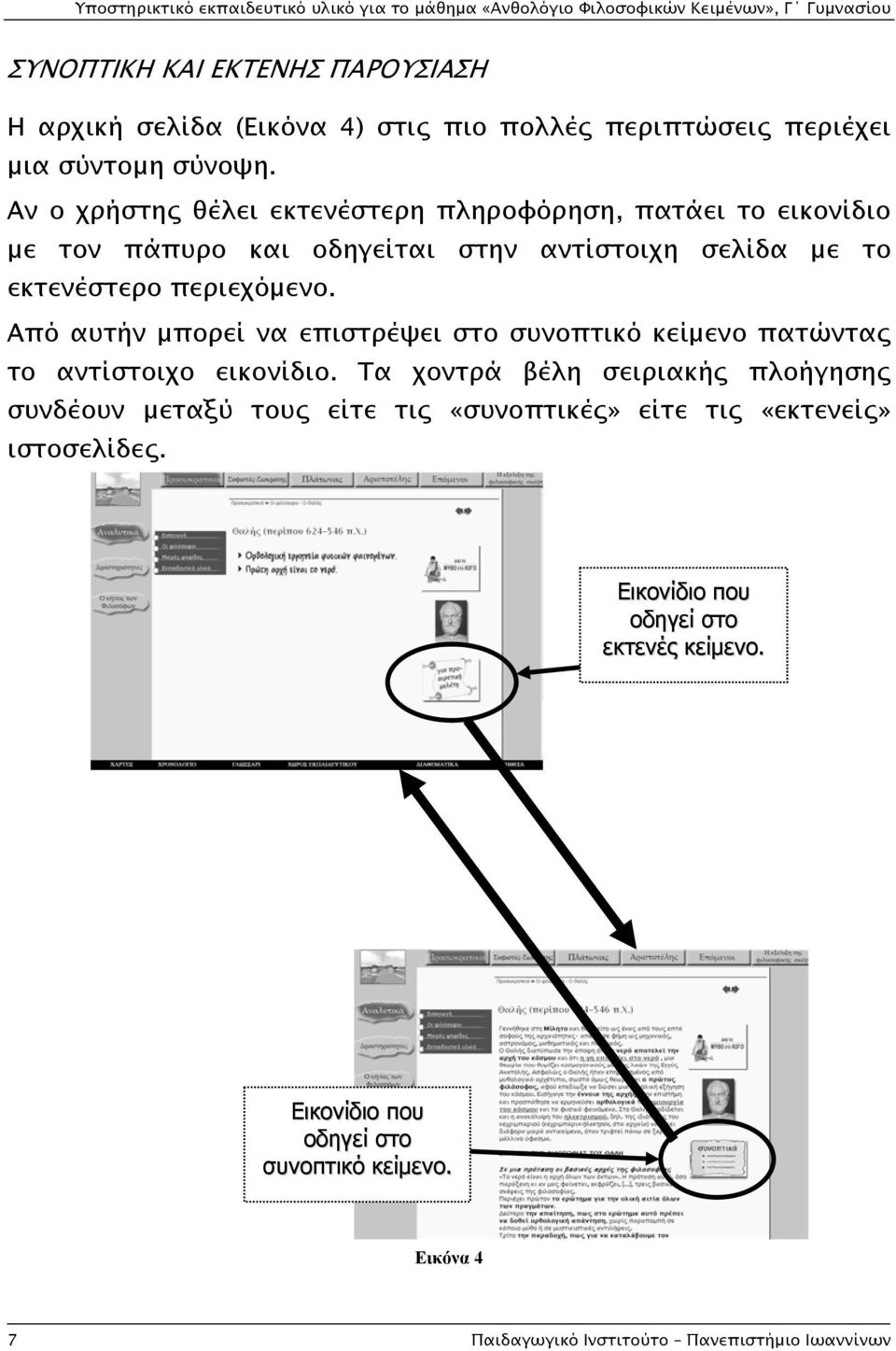 Από αυτήν μπορεί να επιστρέψει στο συνοπτικό κείμενο πατώντας το αντίστοιχο εικονίδιο.