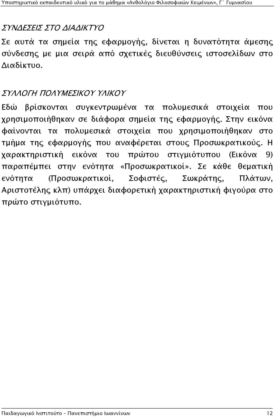 Στην εικόνα φαίνονται τα πολυμεσικά στοιχεία που χρησιμοποιήθηκαν στο τμήμα της εφαρμογής που αναφέρεται στους Προσωκρατικούς.