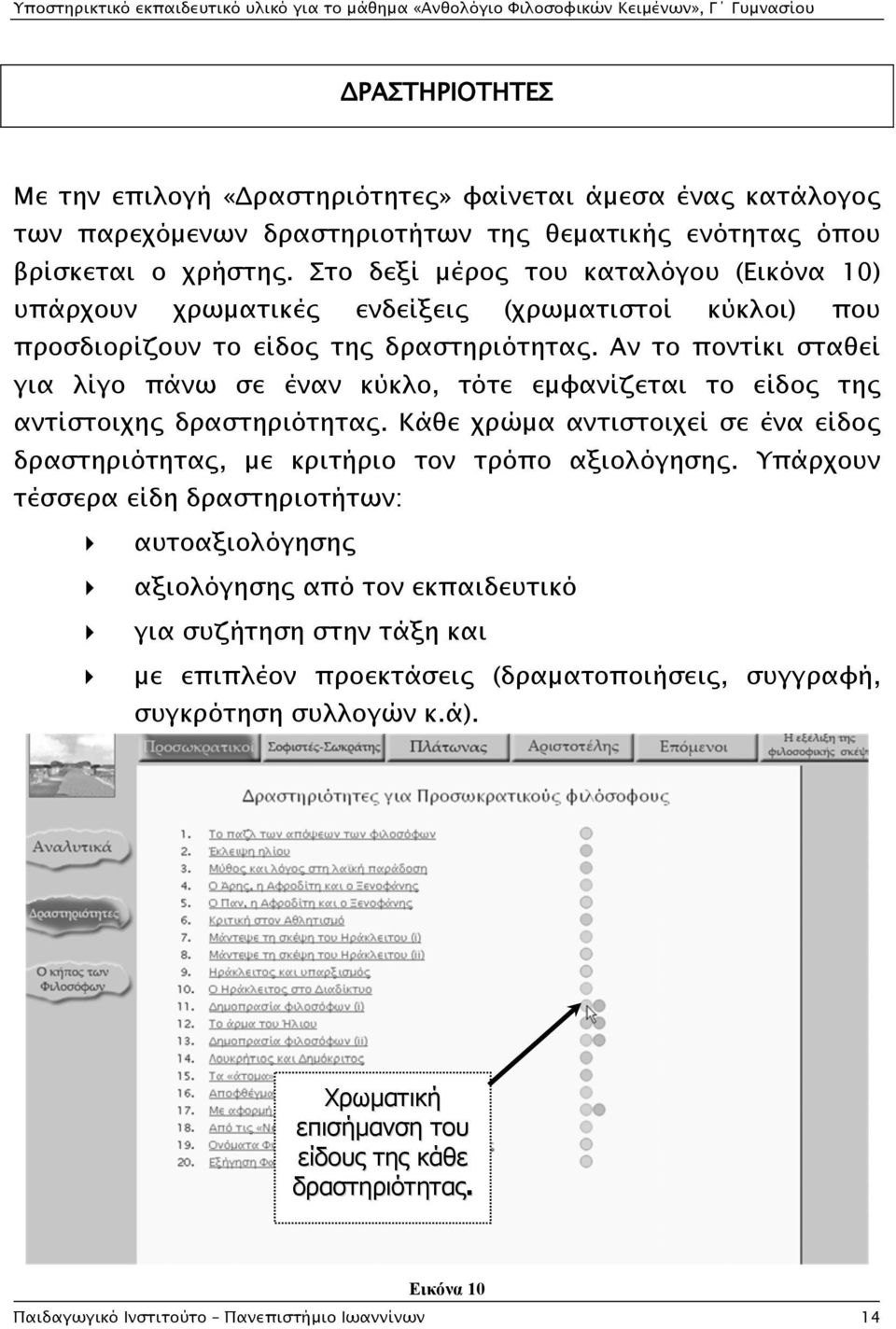 Αν το ποντίκι σταθεί για λίγο πάνω σε έναν κύκλο, τότε εμφανίζεται το είδος της αντίστοιχης δραστηριότητας. Κάθε χρώμα αντιστοιχεί σε ένα είδος δραστηριότητας, με κριτήριο τον τρόπο αξιολόγησης.