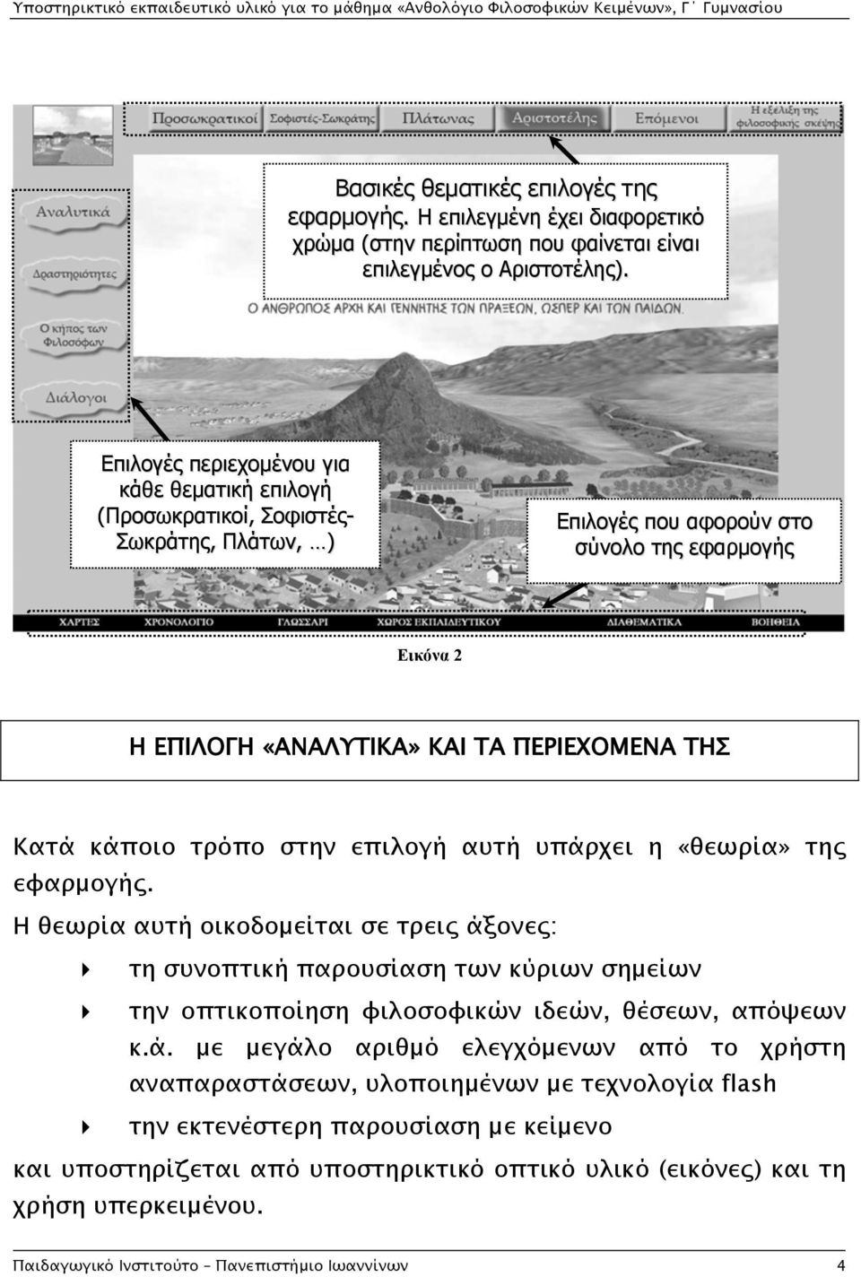 κάποιο τρόπο στην επιλογή αυτή υπάρχει η «θεωρία» της εφαρμογής.