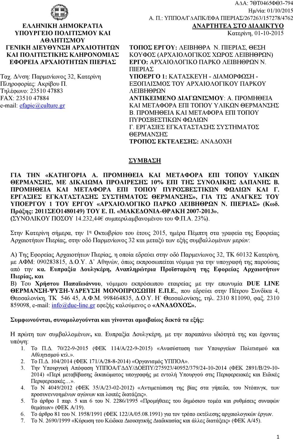 ΠΙΕΡΙΑΣ, ΘΕΣΗ ΚΟΥΦΟΣ (ΑΡΧΑΙΟΛΟΓΙΚΟΣ ΧΩΡΟΣ ΛΕΙΒΗΘΡΩΝ) ΕΡΓΟ: ΑΡΧΑΙΟΛΟΓΙΚΟ ΠΑΡΚΟ ΛΕΙΒΗΘΡΩΝ Ν.