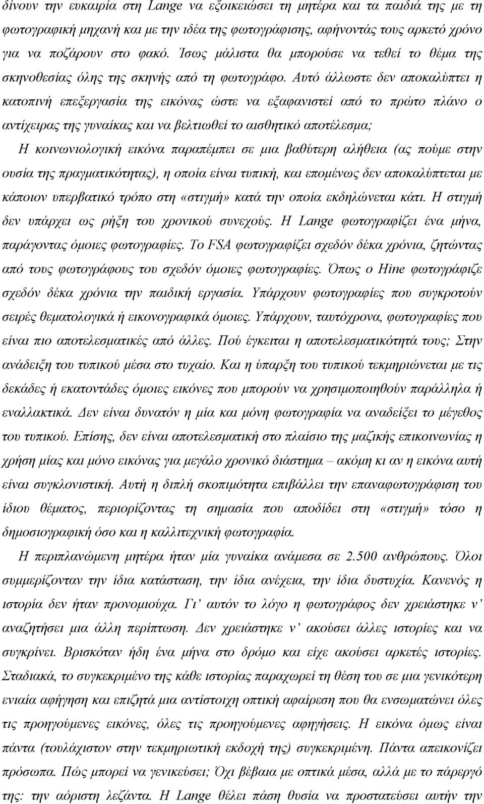 Αυτό άλλωστε δεν αποκαλύπτει η κατοπινή επεξεργασία της εικόνας ώστε να εξαφανιστεί από το πρώτο πλάνο ο αντίχειρας της γυναίκας και να βελτιωθεί το αισθητικό αποτέλεσµα; Η κοινωνιολογική εικόνα