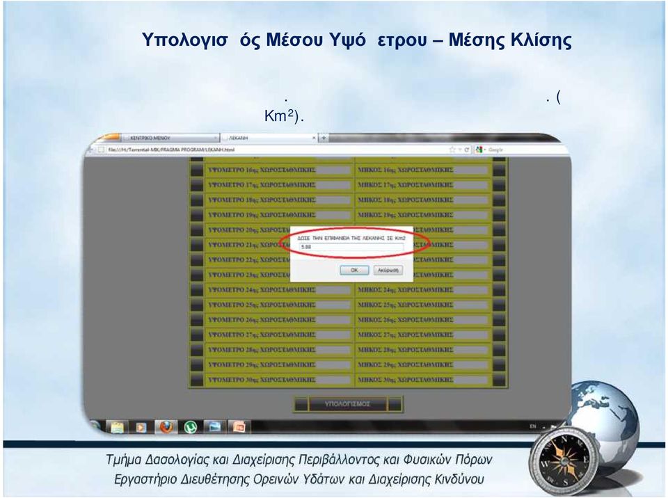 λεκάνης το οποίο υπολογίσαμε παραπάνω.