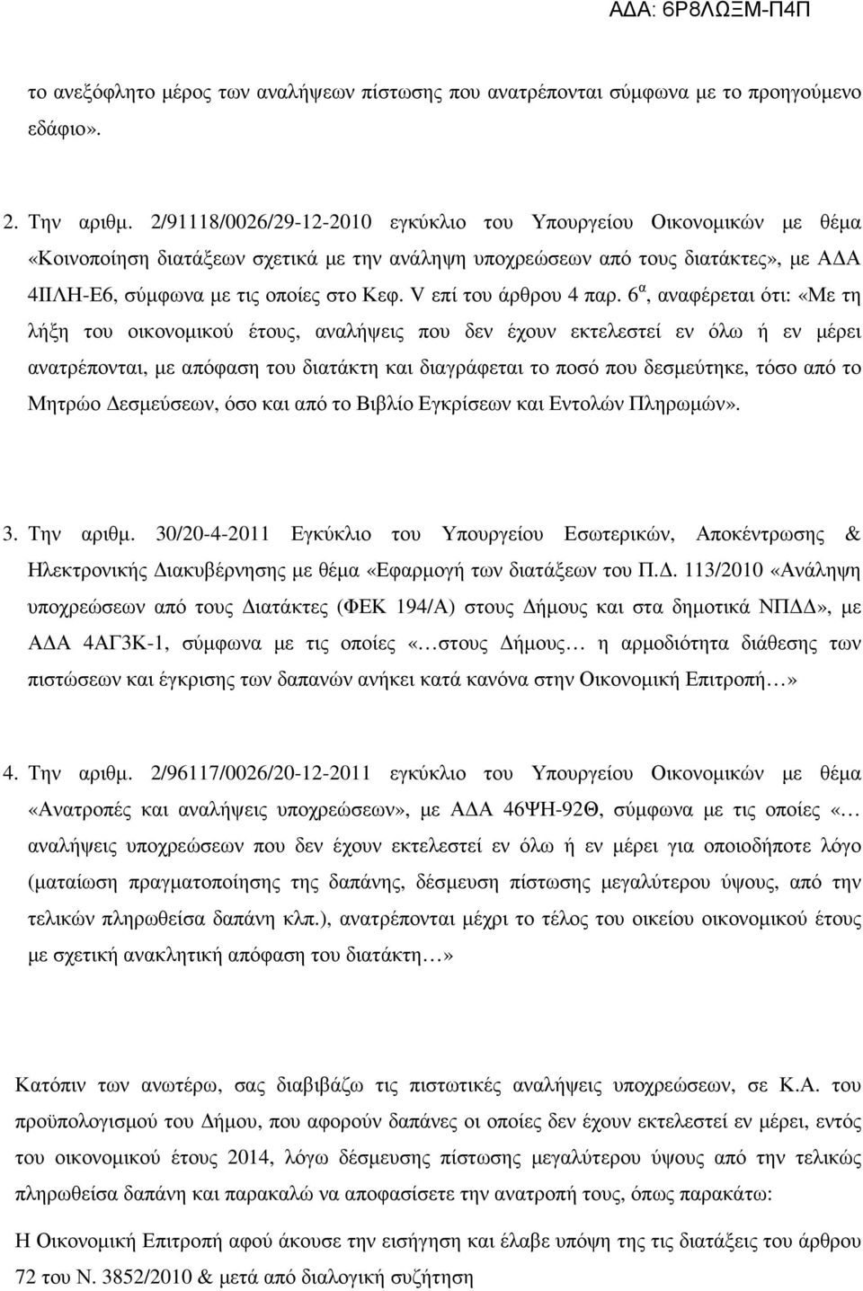 V επί του άρθρου 4 παρ.