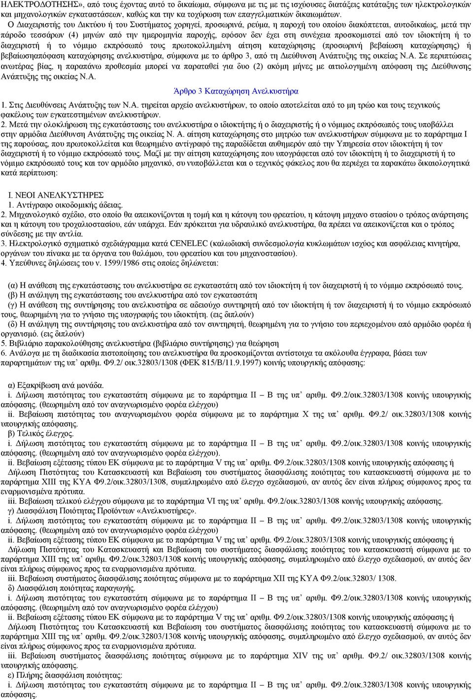 Ο Διαχειριστής του Δικτύου ή του Συστήματος χορηγεί, προσωρινά, ρεύμα, η παροχή του οποίου διακόπτεται, αυτοδικαίως, μετά την πάροδο τεσσάρων (4) μηνών από την ημερομηνία παροχής, εφόσον δεν έχει στη