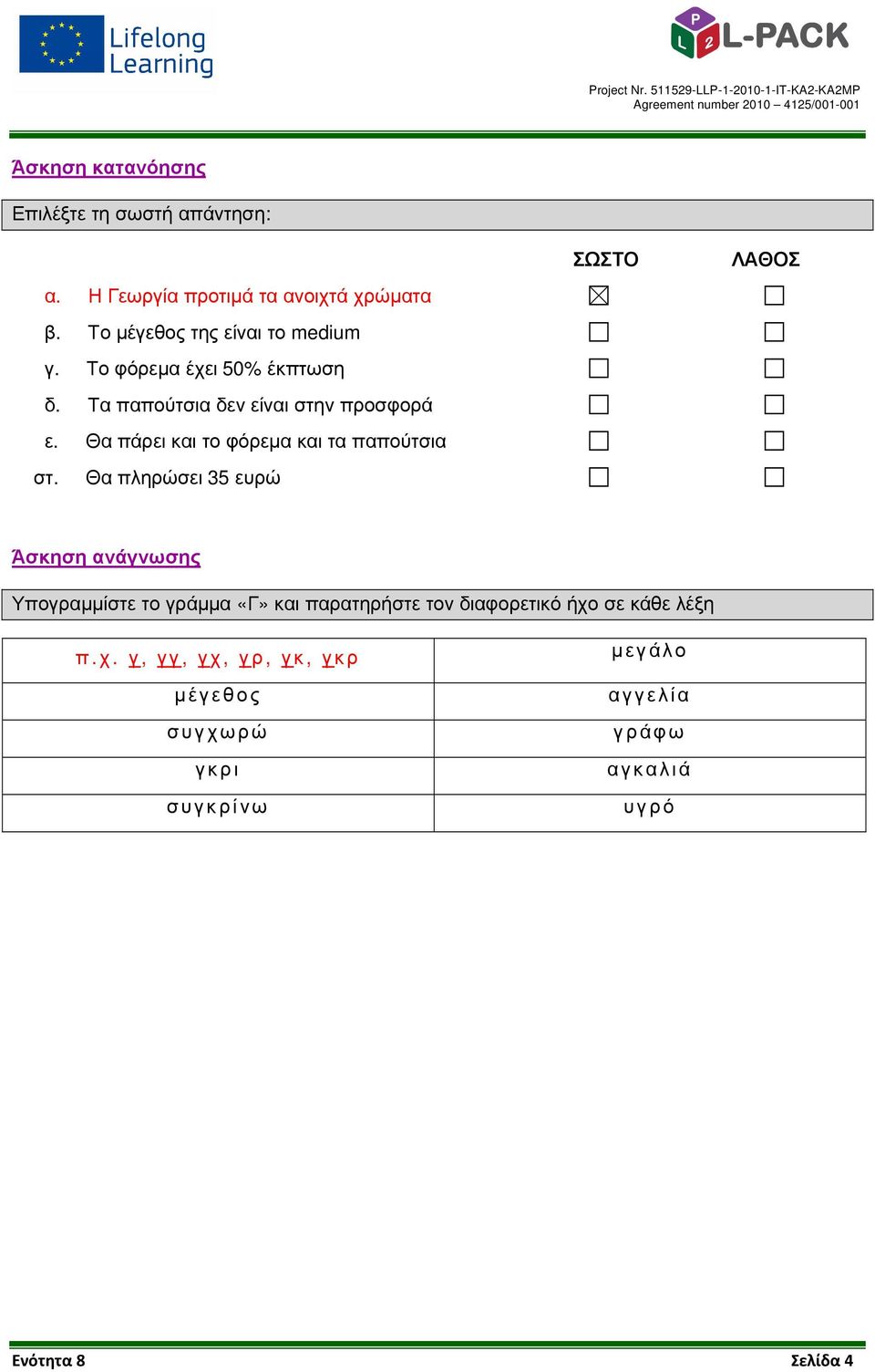 Θα πληρώσει 35 ευρώ ΣΩΣΤΟ ΛΑΘΟΣ Άσκηση ανάγνωσης Υπογραµµίστε το γράµµα «Γ» και παρατηρήστε τον